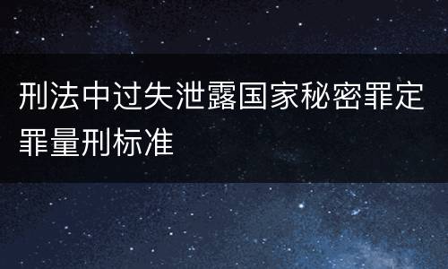 刑法中过失泄露国家秘密罪定罪量刑标准