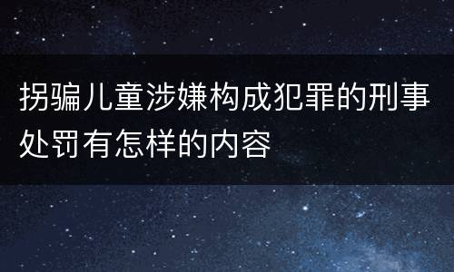 拐骗儿童涉嫌构成犯罪的刑事处罚有怎样的内容