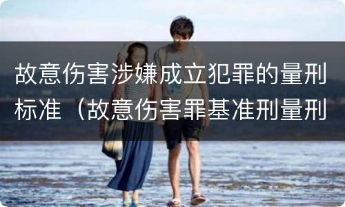 故意伤害涉嫌成立犯罪的量刑标准（故意伤害罪基准刑量刑）