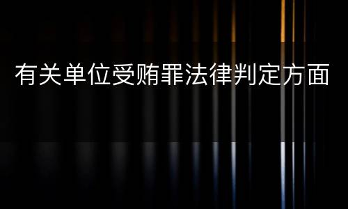 有关单位受贿罪法律判定方面