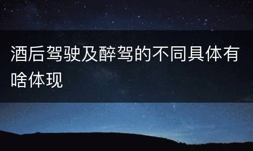 酒后驾驶及醉驾的不同具体有啥体现
