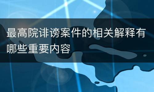 最高院诽谤案件的相关解释有哪些重要内容