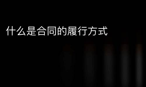 什么是合同的履行方式