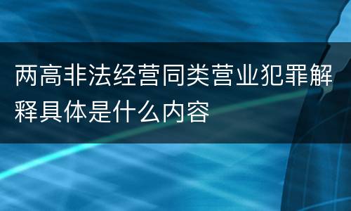 两高非法经营同类营业犯罪解释具体是什么内容