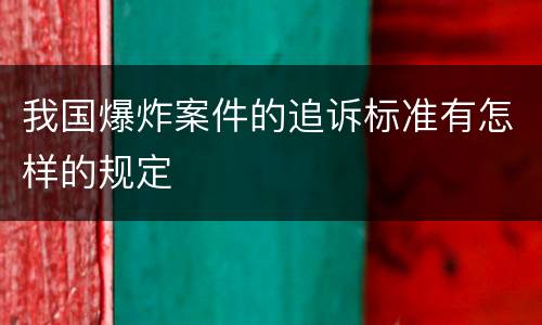 我国爆炸案件的追诉标准有怎样的规定