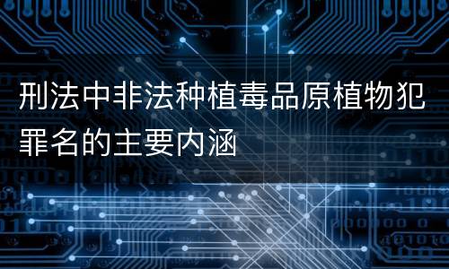 刑法中非法种植毒品原植物犯罪名的主要内涵