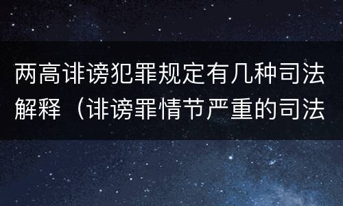 两高诽谤犯罪规定有几种司法解释（诽谤罪情节严重的司法解释）