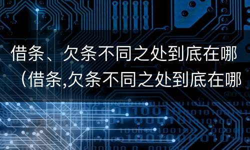 借条、欠条不同之处到底在哪(借条,欠条不同之处到底在哪写)