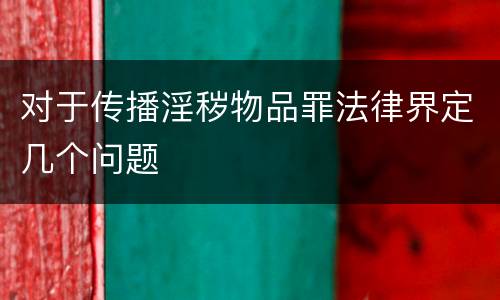 对于传播淫秽物品罪法律界定几个问题