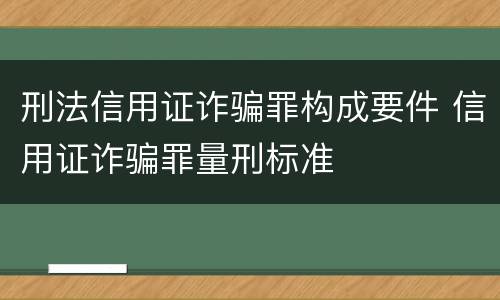刑法信用证诈骗罪构成要件 信用证诈骗罪量刑标准