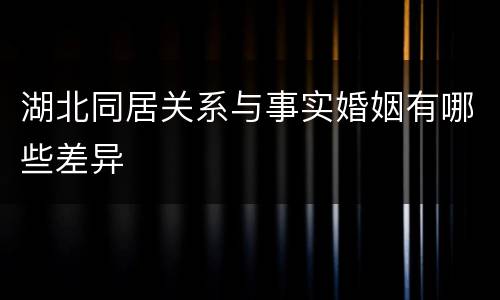 湖北同居关系与事实婚姻有哪些差异