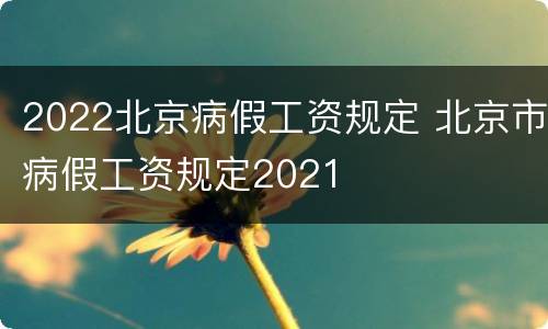 2022北京病假工资规定 北京市病假工资规定2021