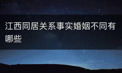 江西同居关系事实婚姻不同有哪些