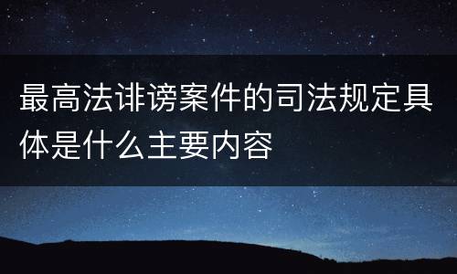 最高法诽谤案件的司法规定具体是什么主要内容