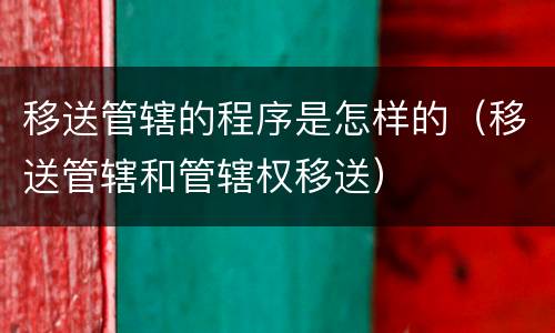 移送管辖的程序是怎样的（移送管辖和管辖权移送）