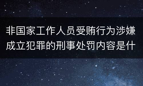 非国家工作人员受贿行为涉嫌成立犯罪的刑事处罚内容是什么