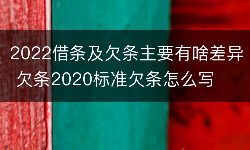 2022借条及欠条主要有啥差异 欠条2020标准欠条怎么写
