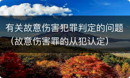 有关故意伤害犯罪判定的问题（故意伤害罪的从犯认定）