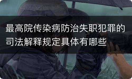 最高院传染病防治失职犯罪的司法解释规定具体有哪些