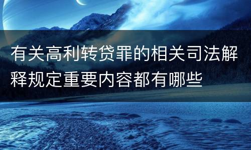 有关高利转贷罪的相关司法解释规定重要内容都有哪些
