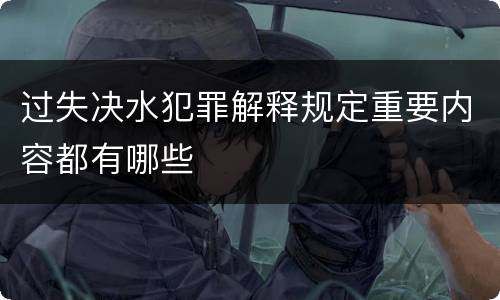 过失决水犯罪解释规定重要内容都有哪些
