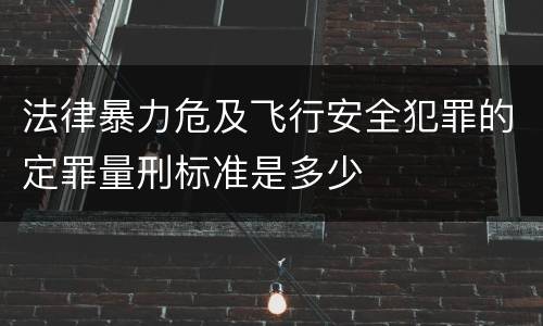 法律暴力危及飞行安全犯罪的定罪量刑标准是多少