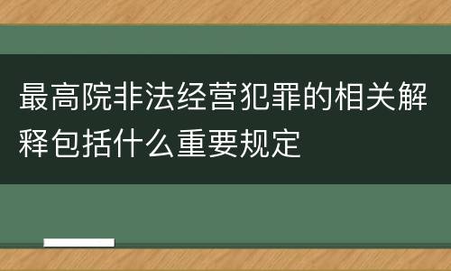 最高院非法经营犯罪的相关解释包括什么重要规定