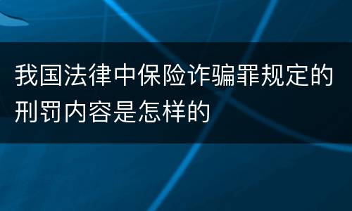 我国法律中保险诈骗罪规定的刑罚内容是怎样的