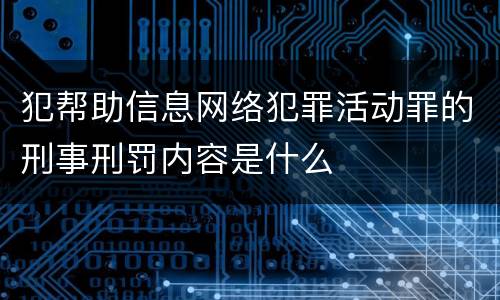 犯帮助信息网络犯罪活动罪的刑事刑罚内容是什么