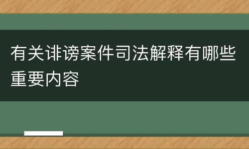 有关诽谤案件司法解释有哪些重要内容