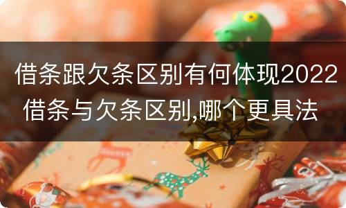 借条跟欠条区别有何体现2022 借条与欠条区别,哪个更具法律