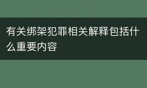 有关绑架犯罪相关解释包括什么重要内容