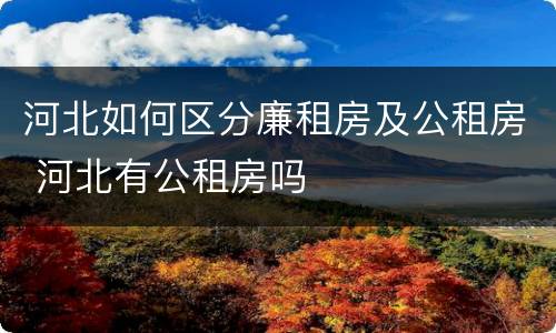 河北如何区分廉租房及公租房 河北有公租房吗