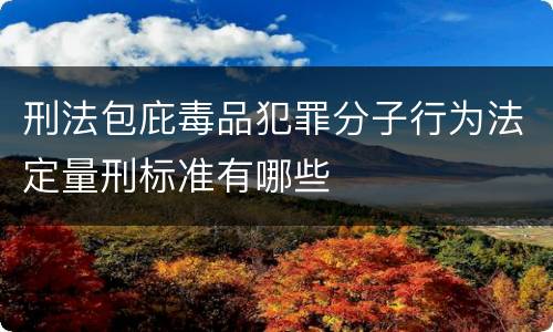 刑法包庇毒品犯罪分子行为法定量刑标准有哪些