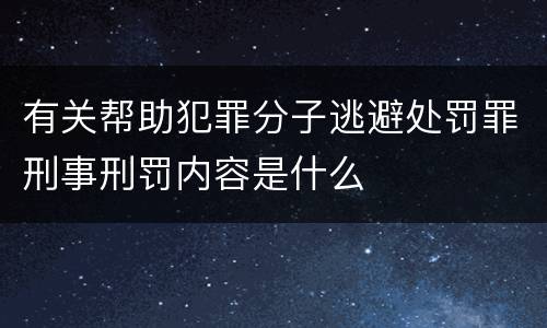 有关帮助犯罪分子逃避处罚罪刑事刑罚内容是什么