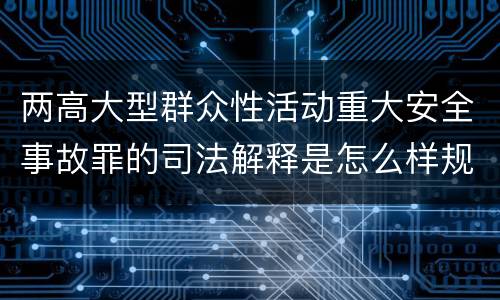 两高大型群众性活动重大安全事故罪的司法解释是怎么样规定的