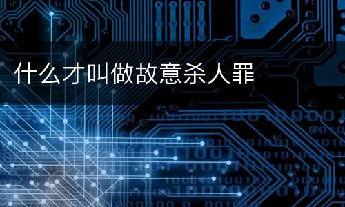 什么才叫做故意杀人罪