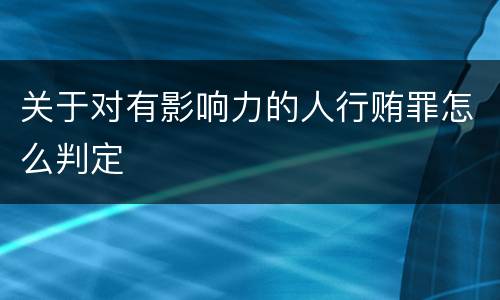 关于对有影响力的人行贿罪怎么判定