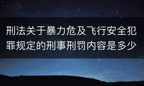 刑法关于暴力危及飞行安全犯罪规定的刑事刑罚内容是多少