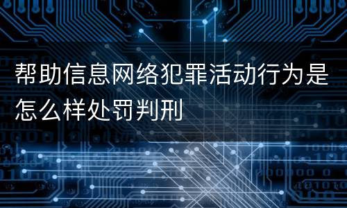 帮助信息网络犯罪活动行为是怎么样处罚判刑