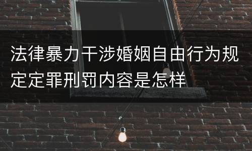 法律暴力干涉婚姻自由行为规定定罪刑罚内容是怎样