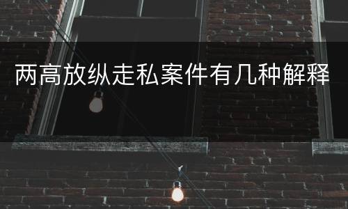 两高放纵走私案件有几种解释