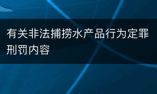 有关非法捕捞水产品行为定罪刑罚内容