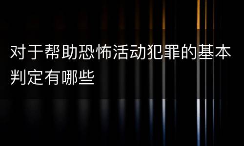 对于帮助恐怖活动犯罪的基本判定有哪些