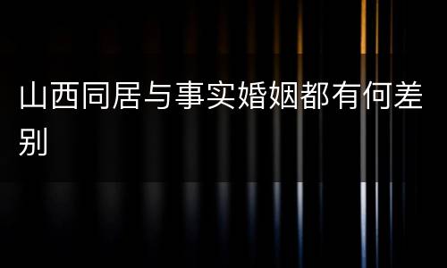 山西同居与事实婚姻都有何差别