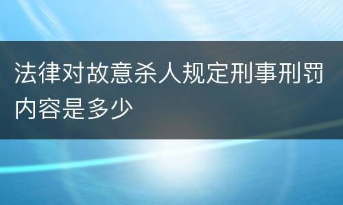 法律对故意杀人规定刑事刑罚内容是多少