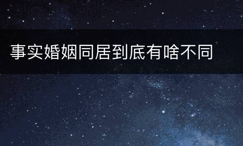 事实婚姻同居到底有啥不同