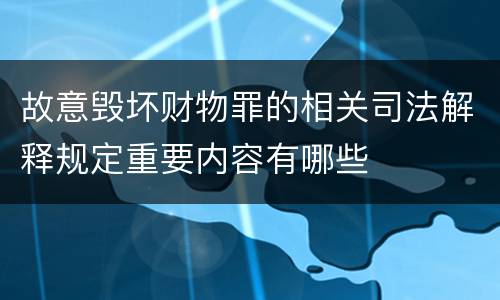 故意毁坏财物罪的相关司法解释规定重要内容有哪些