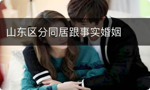 山东区分同居跟事实婚姻