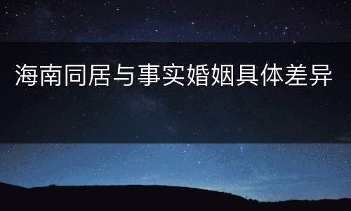 海南同居与事实婚姻具体差异